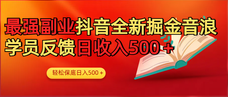 图片[1]-最强副业！抖音轻松撸音浪玩法学员反馈每日轻松1000+-星璨学社