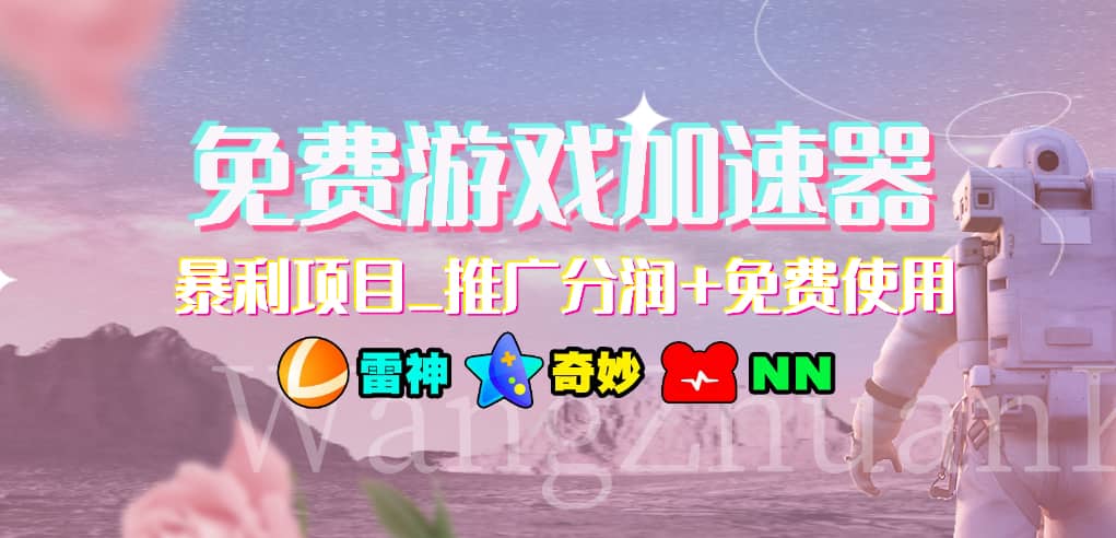 游戏加速器推广项目，小白轻松上手，长期可做-星璨学社