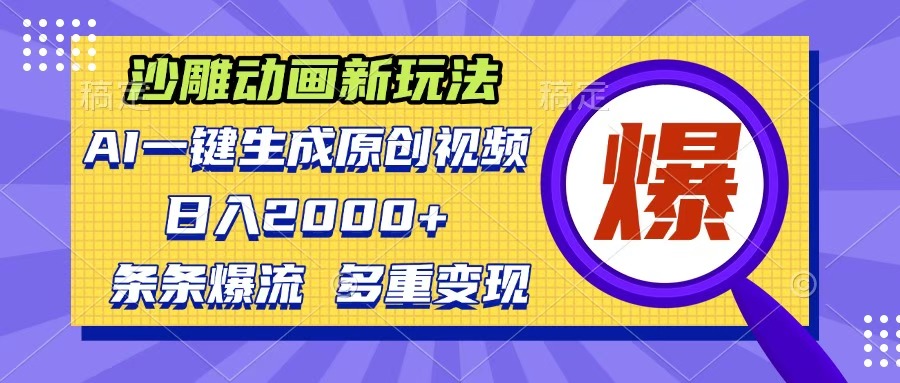 沙雕动画新玩法，AI一键生成原创视频，条条爆流，日入2000+，多重变现方式-星璨学社