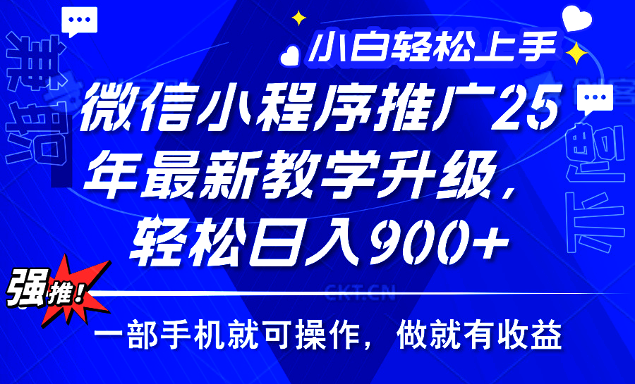 25年微信小程序推广，最新玩法，保底日入900+，一部手机就可操作-星璨学社
