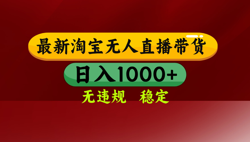 25年3月淘宝无人直播带货，日入多张，不违规不封号，独家技术，操作简单【揭秘】-星璨学社