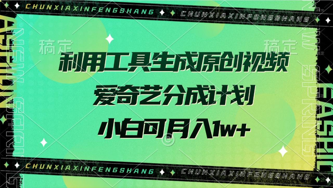 利用工具生成原创视频，爱奇艺分成计划，小白可月入1w+-星璨学社