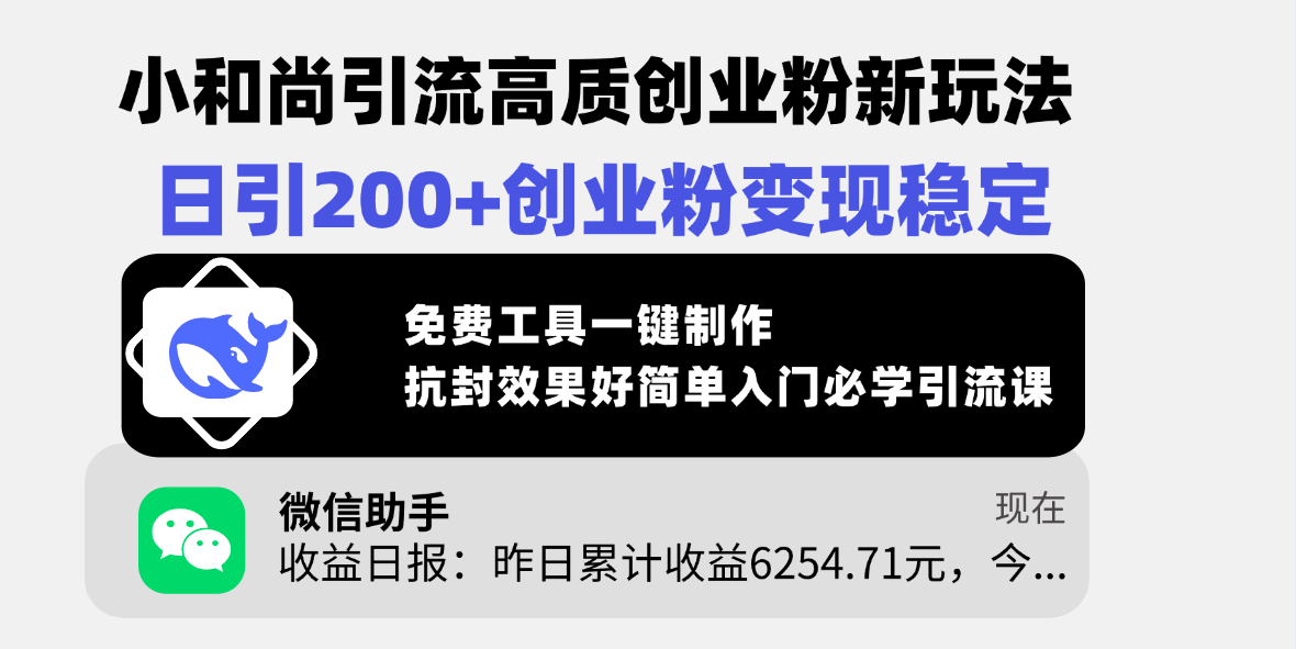 小和尚引流高质创业粉新玩法，日引200+创业粉变现稳定，免费工具一键制作，抗封效果好简单入门必学引流课-星璨学社