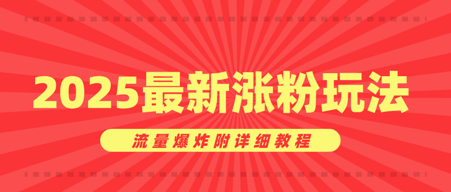 美女账号涨粉秘诀，2025最新涨粉玩法，流量爆炸附详细教程-星璨学社