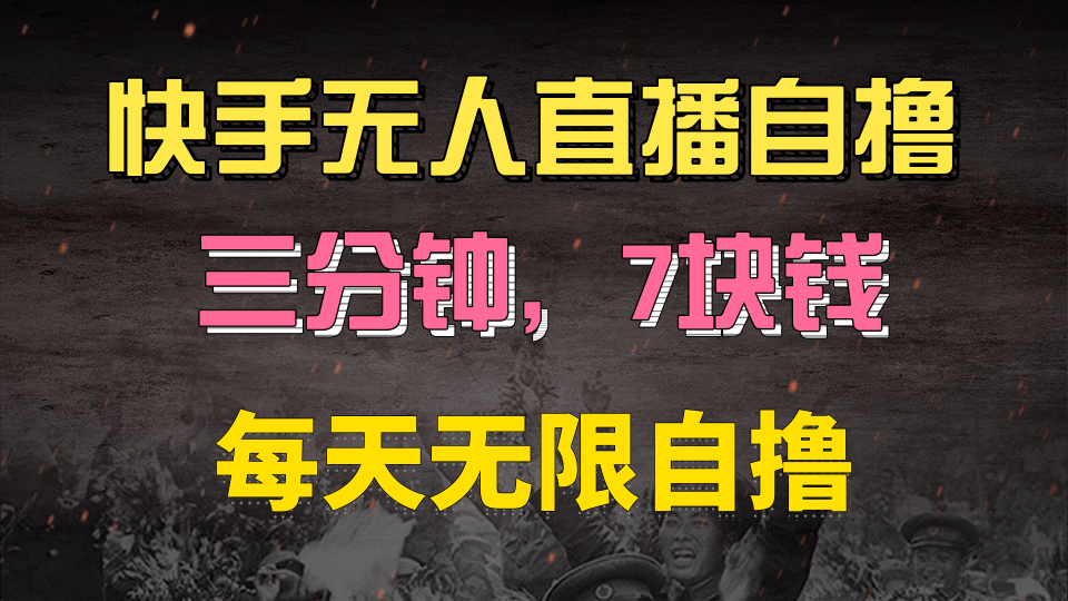 快手磁力巨星自撸安装就有钱，三分钟一单，一单7快钱，零粉就开干，当天就有收益-星璨学社