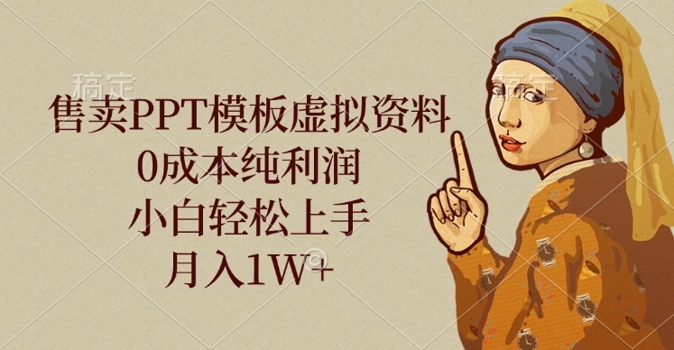 售卖PPT模板虚拟资料，0成本纯利润，小白轻松上手，月入1W+-星璨学社