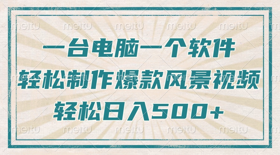 一台电脑一个软件，教你轻松做出爆款治愈风景视频，轻松日入5张-星璨学社