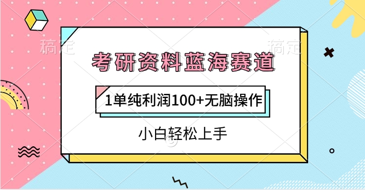 考研资料蓝海赛道，1单纯利润100+无脑操作，小白轻松上手-星璨学社