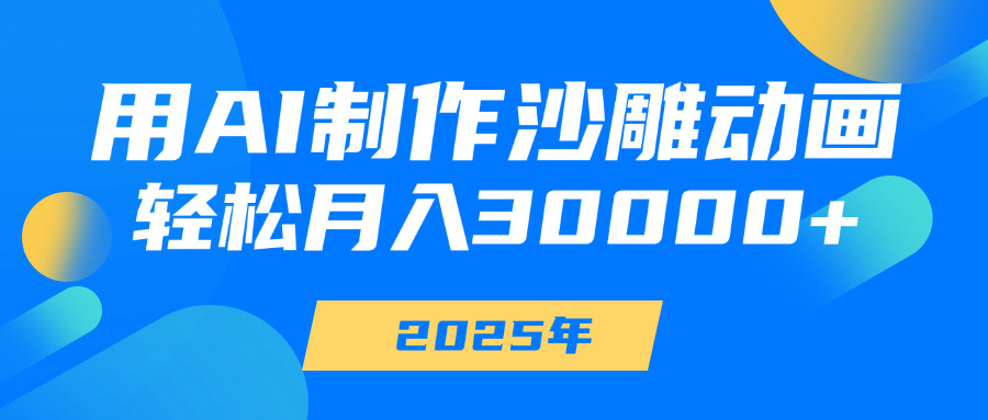 用AI制作沙雕动画，轻松月入30000+-星璨学社