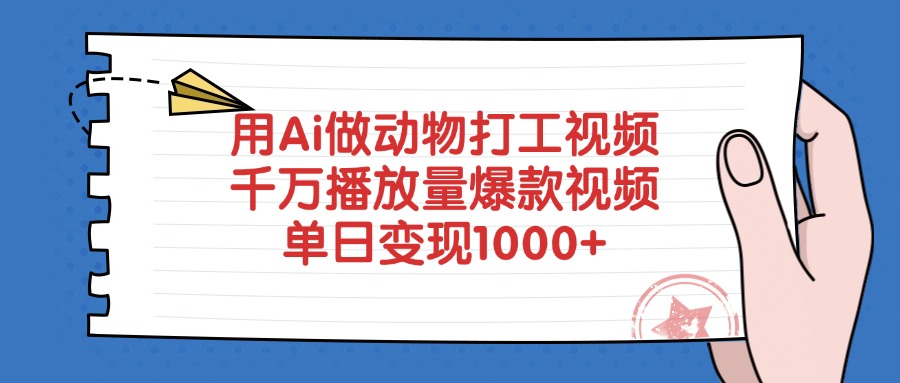 用Ai做动物打工视频，千万播放量爆款视频，单日变现1000+-星璨学社