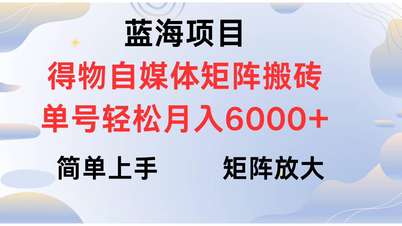 得物自媒体新玩法，矩阵放大收益，单号轻松月入6000+-星璨学社