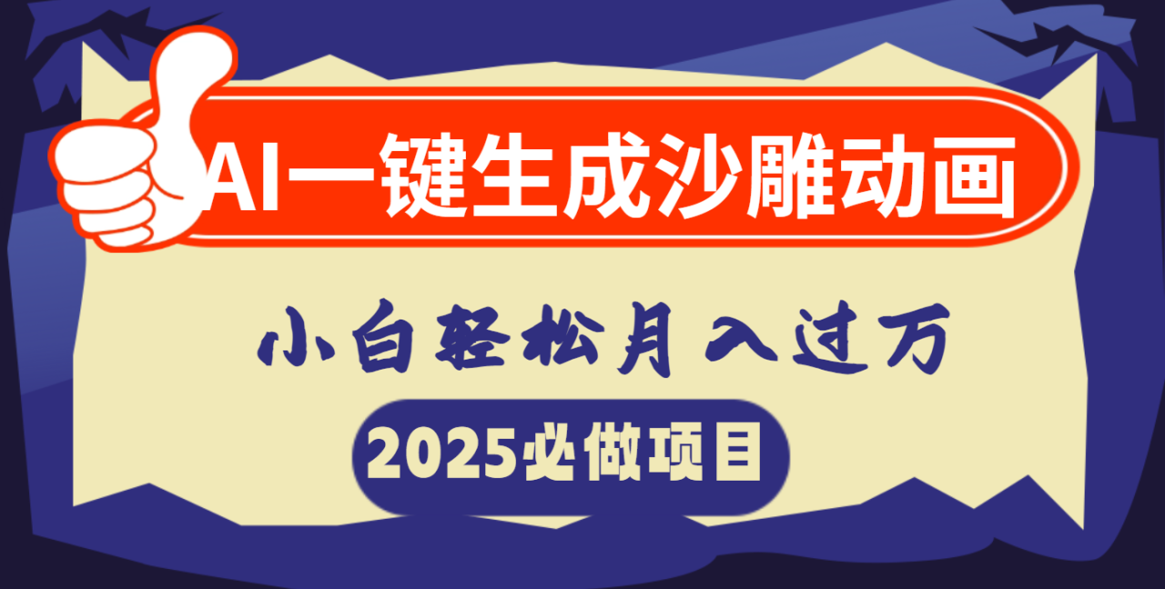 AI一键生成沙雕动画，小白轻松月入过万-星璨学社