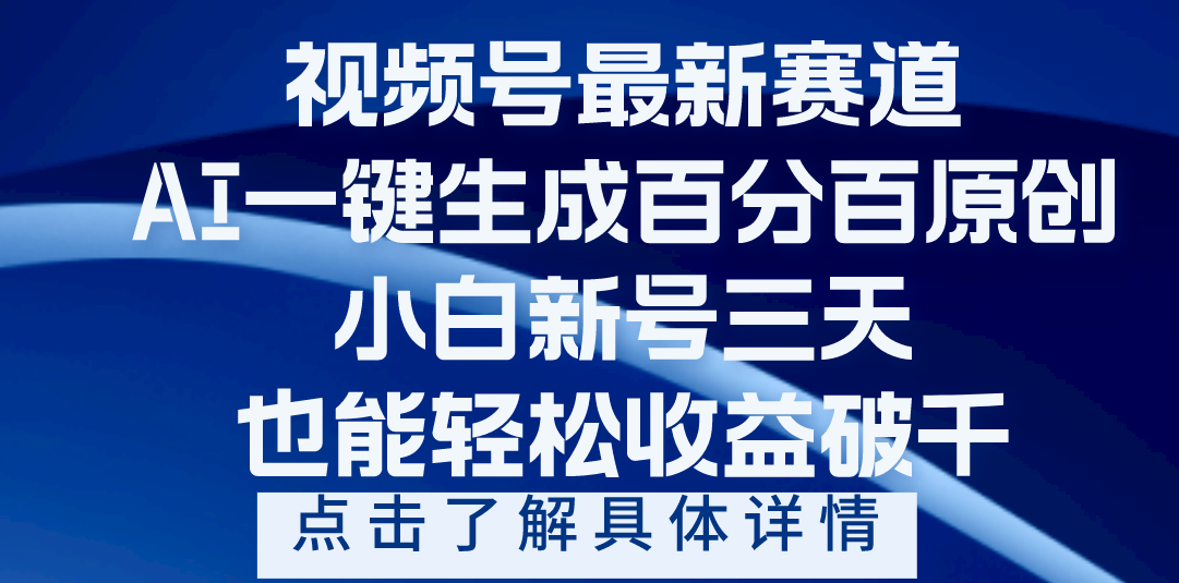 视频号最新爆火赛道，AI一键生成百分百过原创，小白新号三天，轻轻松松收益破千-星璨学社