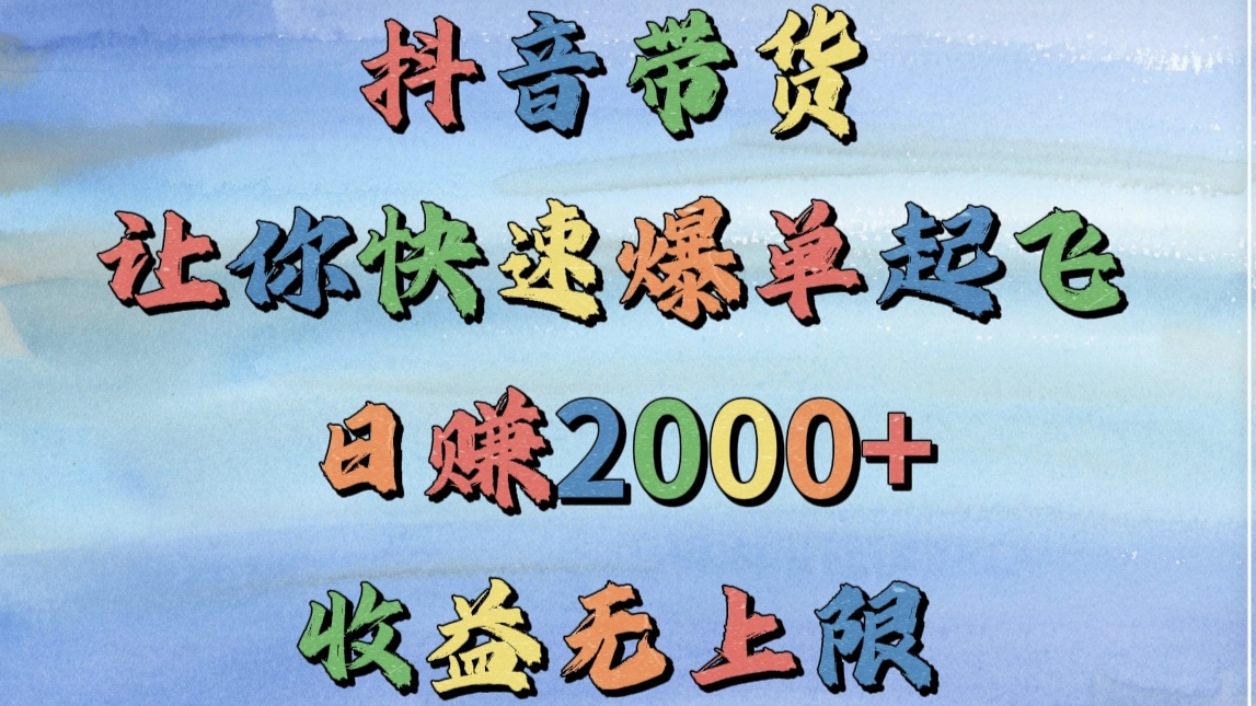 图片[1]-抖音带货，让你快速爆单起飞，日赚2000+，收益无上限-星璨学社