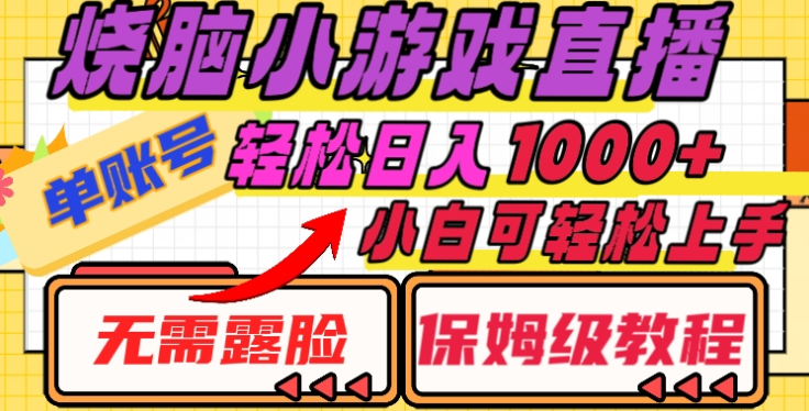 烧脑小游戏直播，单账号日入1000+，无需露脸，小白可轻松上手（保姆级教程）-星璨学社