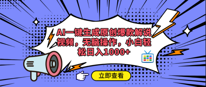 AI一键生成原创爆款解说视频-星璨学社