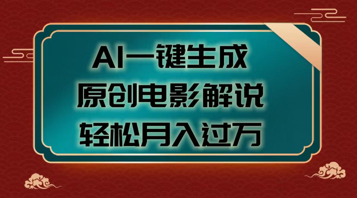 AI一键生成原创电影解说视频，轻松月入过万-星璨学社