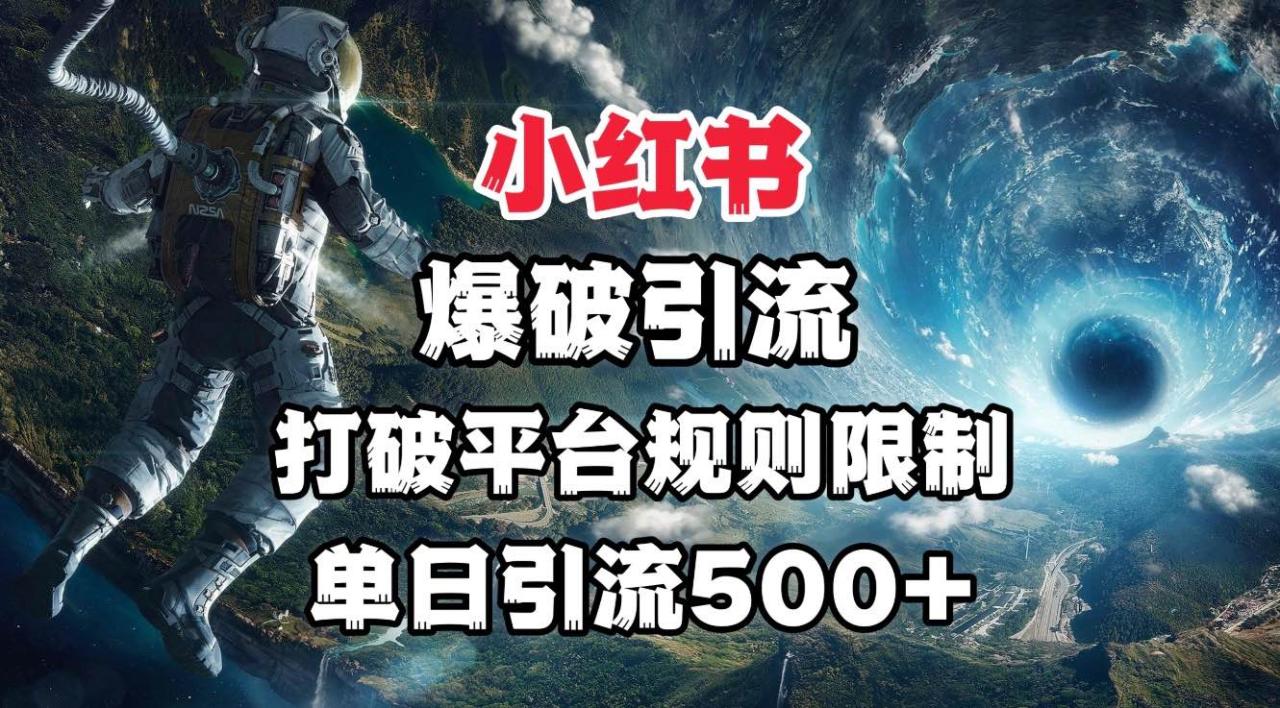 小红书爆破引流，打破平台的规则限制，单日引流500+精准粉-星璨学社