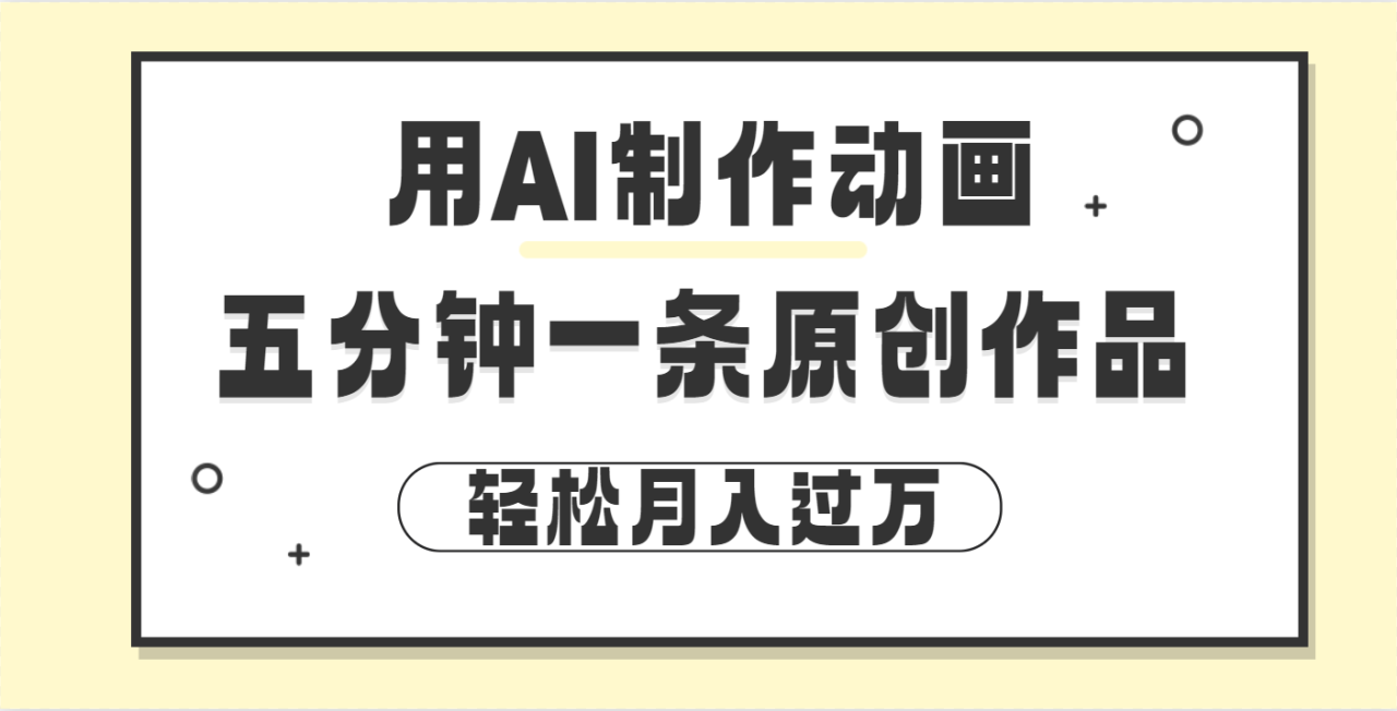 用AI制作动画片， 五分钟一条原创动画，轻松月入过万-星璨学社