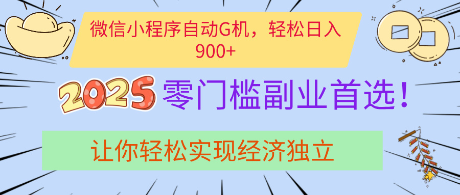 经济寒冬别慌！微信小程序挂机掘金，日入900+不是梦-星璨学社