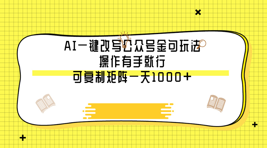 AI一键改写公众号金句玩法，操作有手就行，可复制矩阵一天1000+-星璨学社