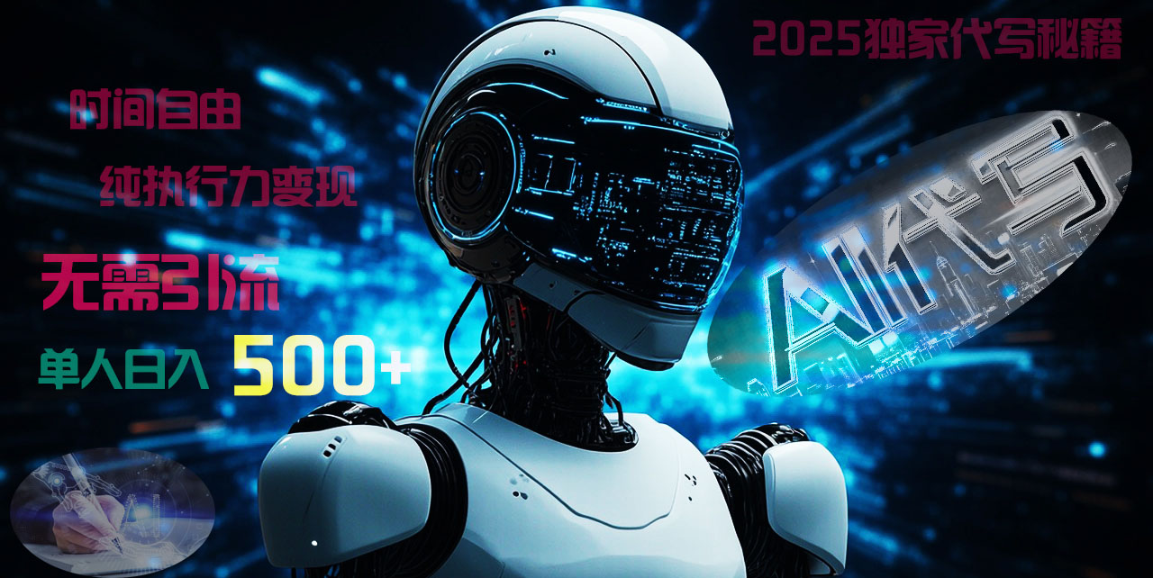 2025财富密码揭晓：独家AI代写秘籍，零引流，时间自由，纯执行力变现，日入500+，稳赚不赔！-星璨学社