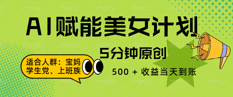 AI 赋能色粉计划，5 分钟原创，500 + 收益当天到账-星璨学社