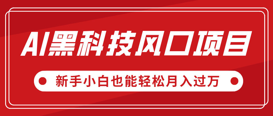 AI黑科技风口项目，视频号全新爆款玩法，新手小白也能轻松月入过万-星璨学社