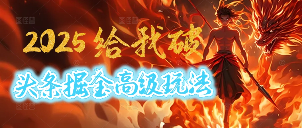 惊爆！2025头条掘金9.0玩法大变革，逆天改命！借助AI，一键就能催生爆款文章，每天仅需复制粘贴，轻松日入500+-星璨学社