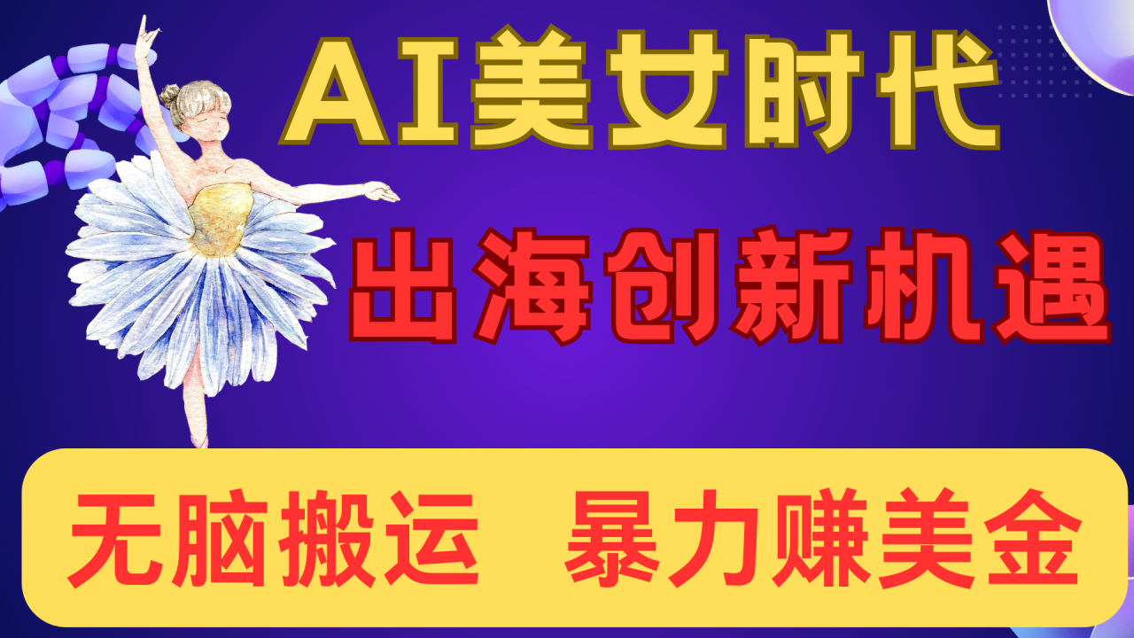 出海赚美金！AI美女视频转动漫，小白新手无脑搬运，暴力赚美金-星璨学社