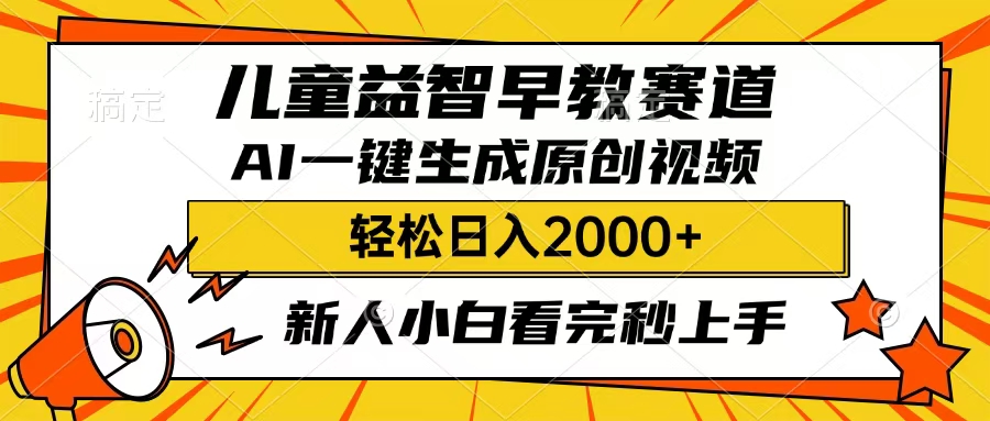 儿童益智早教，这个赛道赚翻了，只要一款AI即可一键生成原创视频，小白也能日入2000+-星璨学社