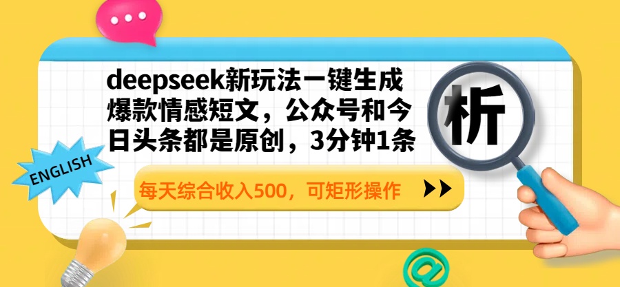 deepseek新玩法一键生成爆款情感短文，公众号和今日头条都是原创，3分钟1条，每天综合收入500，可矩形操作-星璨学社