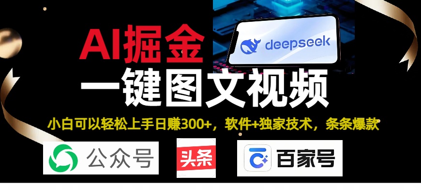Deepseek+AI掘金实战营。黑科技操作图文+视频，头条、公众号、百家号，条条爆款-星璨学社