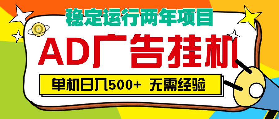 AD广告全自动挂机，单机500+-星璨学社