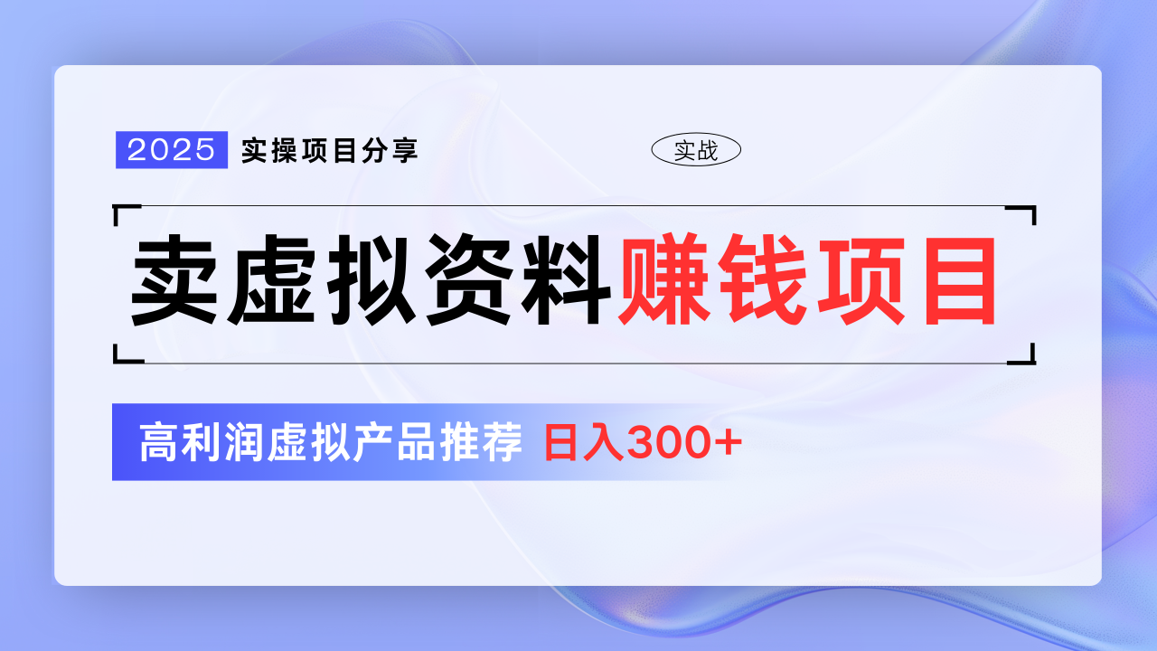 卖虚拟资料项目分享，推荐高利润虚拟产品，新手日入300+-星璨学社
