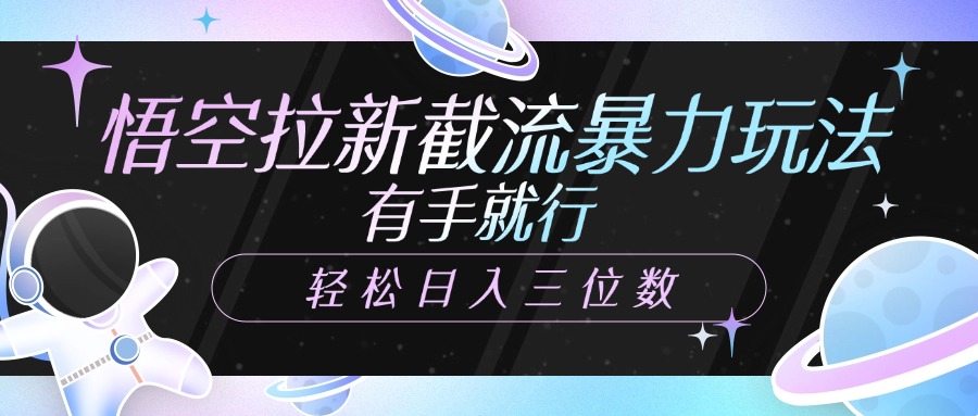 图片[1]-悟空拉新截流暴力玩法，有手就行，轻松日入三位数-星璨学社