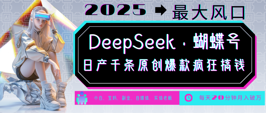 DeepSeek+蝴蝶号  中老年金主最爱 国学 心理学 养生 疗愈 情感 育儿 宠物  各种赛道疯狂赚米  每天20分钟 轻松月入破W 流量火爆 一条涨粉1000+轻松拿捏-星璨学社