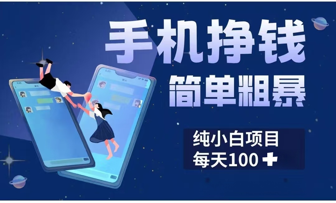手机挣钱小项目简单粗暴纯小白每天100+-星璨学社