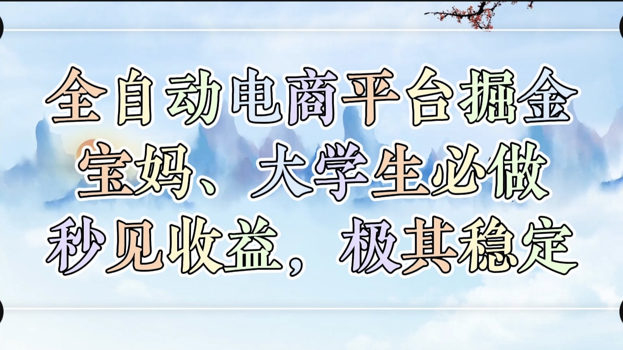 图片[1]-全自动电商平台掘金，宝妈，大学生必做，秒见收益，极其稳定-星璨学社
