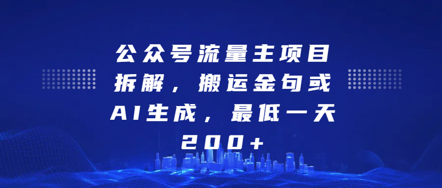 公众号流量主项目拆解，搬运金句或AI生成，最低一天200+-星璨学社
