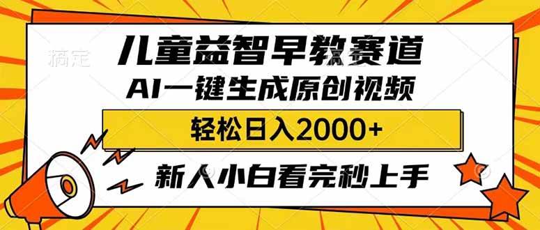 儿童益智早教，利用AI一键生成原创视频，日入2000+，小白看完也能秒上手-星璨学社