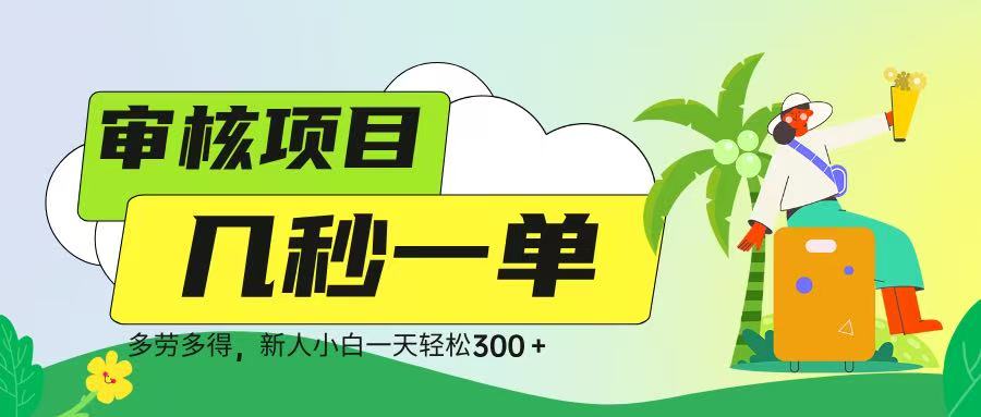 审核视频，几秒一单，多劳多得，新人小白一天轻松 300➕-星璨学社