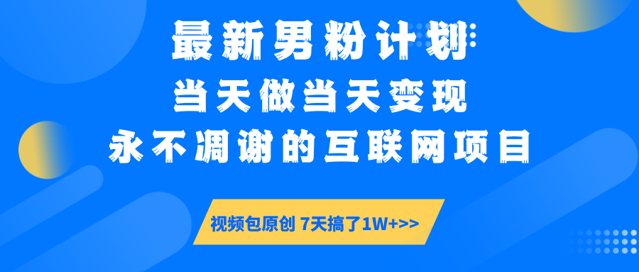 【暴利揭秘】日入5000+的男粉流量密码！一部手机操作，当天见钱！-星璨学社