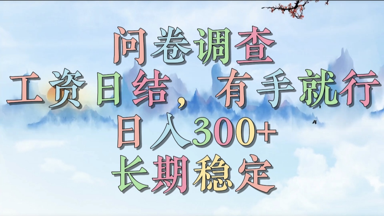 图片[1]-问卷调查，工资日结，有手就行，日入300+，长期稳定-星璨学社