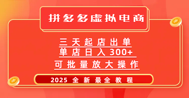 拼多多三天起店2025最新教程，批量放大操作，月入10万不是梦！-星璨学社