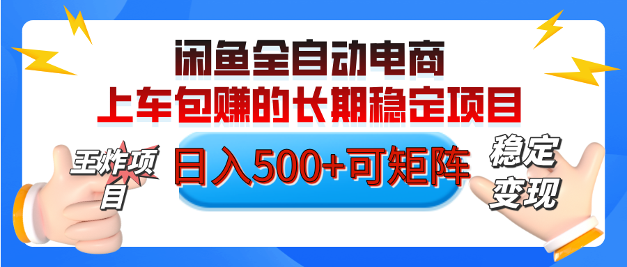 【私藏的王炸项目】闲鱼全自动电商，单日日入500+，上车包赚的长期稳定项目【可矩阵放大】-星璨学社