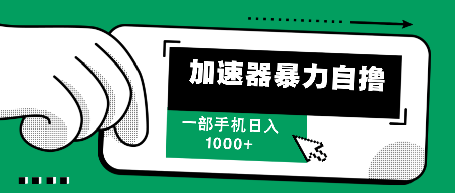 加速器暴力自撸，每天无限撸，赚多少看你，一部手机轻松日入1000+-星璨学社