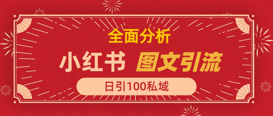 图片[1]-小红书图文引流，全面解析，日引100私域流量是怎样做到的-星璨学社
