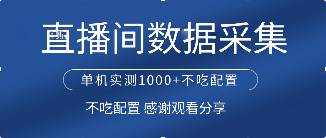 直播间数据采集 单机实测1000+不吃配置 矩阵运行-星璨学社