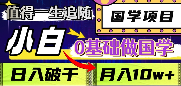 值得一生追随的国学项目，长期饭票，小白也可0基础做国学，日入3000，月入10W+-星璨学社